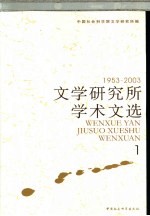 文学研究所学术文选 1953-2003 1