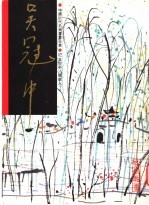 中国近代名家书画全集 12 吴冠中 寻故人
