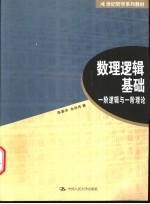 数理逻辑基础 一阶逻辑与一阶理论
