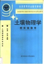 土壤物理学 附实验指导