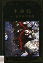 生命线 质量管理手册