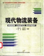 现代物流装备
