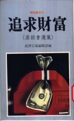 追求财富 鼎谈会选集