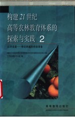 构建21世纪高等农林教育体系的探索与实践 2 以评促建-世纪跨越的积极准备