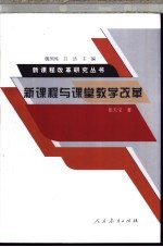 新课程与课堂教学改革