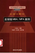 反倾销MBA/MPA案例
