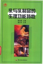乳与乳制品的生理功能特性