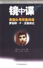 镜中谍 美国头号双重间谍罗伯特·P.汉森传记
