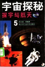 探宇与航天