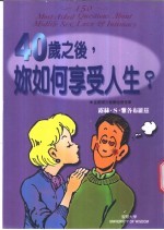 健康人生 40岁之后,你如何享受人生?
