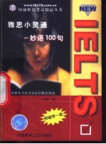 雅思小灵通 妙语100句