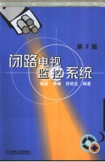 闭路电视监控系统