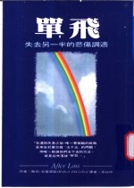 单飞:失去另一半的悲伤调适