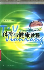 体育与健康教程