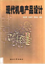 现代机电产品设计