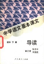 中学语文基本课文导读 初中 下
