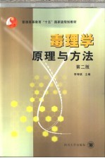毒理学原理与方法 第2版