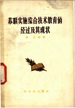 苏联实施综合技术教育的经过及其现状