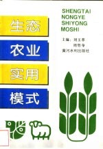 生态农业实用模式
