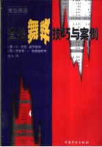 美加两国查处舞弊技巧与案例 舞弊审计与法庭会计新工具和新技术