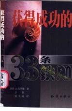 获得成功的33条铁则