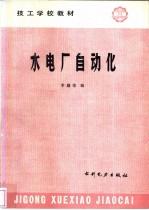 水电厂自动化