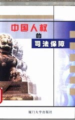 中国人权的司法保障