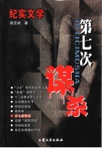 第七次谋杀 纪实文学