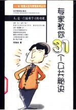 专家教你31个公关秘诀