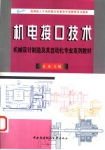 机电接口技术