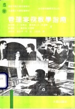 管理案例教学指南