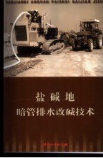 盐碱地暗管排水改碱技术