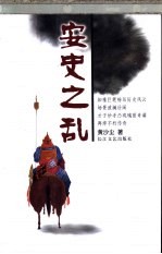 安史之乱
