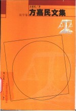 方嘉民文集 法学卷 1981-2002