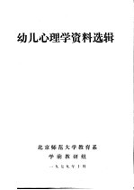 幼儿心理学资料选辑