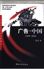 广告·中国 1979-2003 1979-2003
