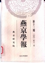 燕京学报 新13期