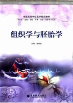 组织学与胚胎学