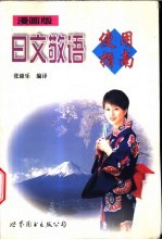 日文敬语使用指南 漫画版