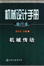 机械设计手册 单行本 机械传动 第13篇 齿轮传动