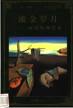流金岁月 时间管理艺术