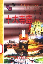 中国十大寺庙