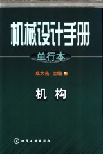 机械设计手册 单行本 第19篇 机构