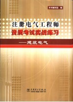 注册电气工程师资质考试实战练习 建筑电气