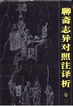 聊斋志异对照注译析 卷2