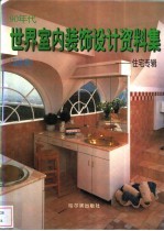 90年代世界室内装饰设计资料集 住宅专辑 卫生间