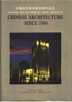 中国当代青年建筑师作品选 中英文对照