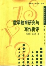 数学教育研究与写作析评