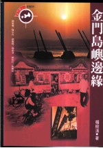 金门岛屿边缘