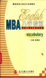 MBA入学考试英语大纲词汇标准教程